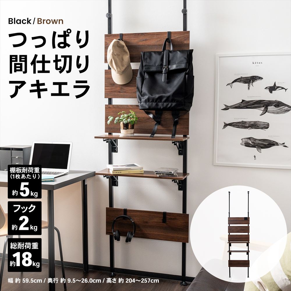 コーナンオリジナル 突っ張り間仕切り アキエラ 6005−200