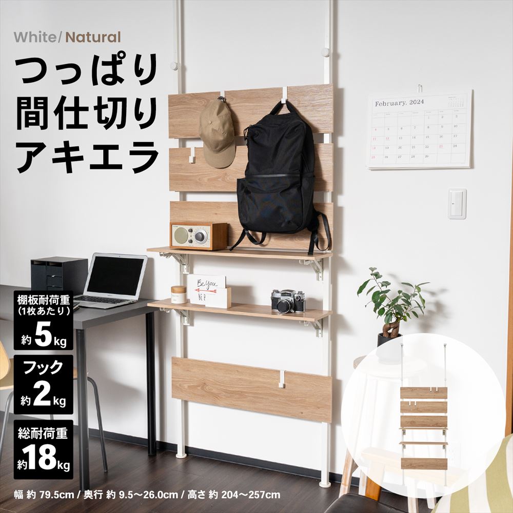 コーナンオリジナル 突っ張り間仕切り アキエラ 8005−200
