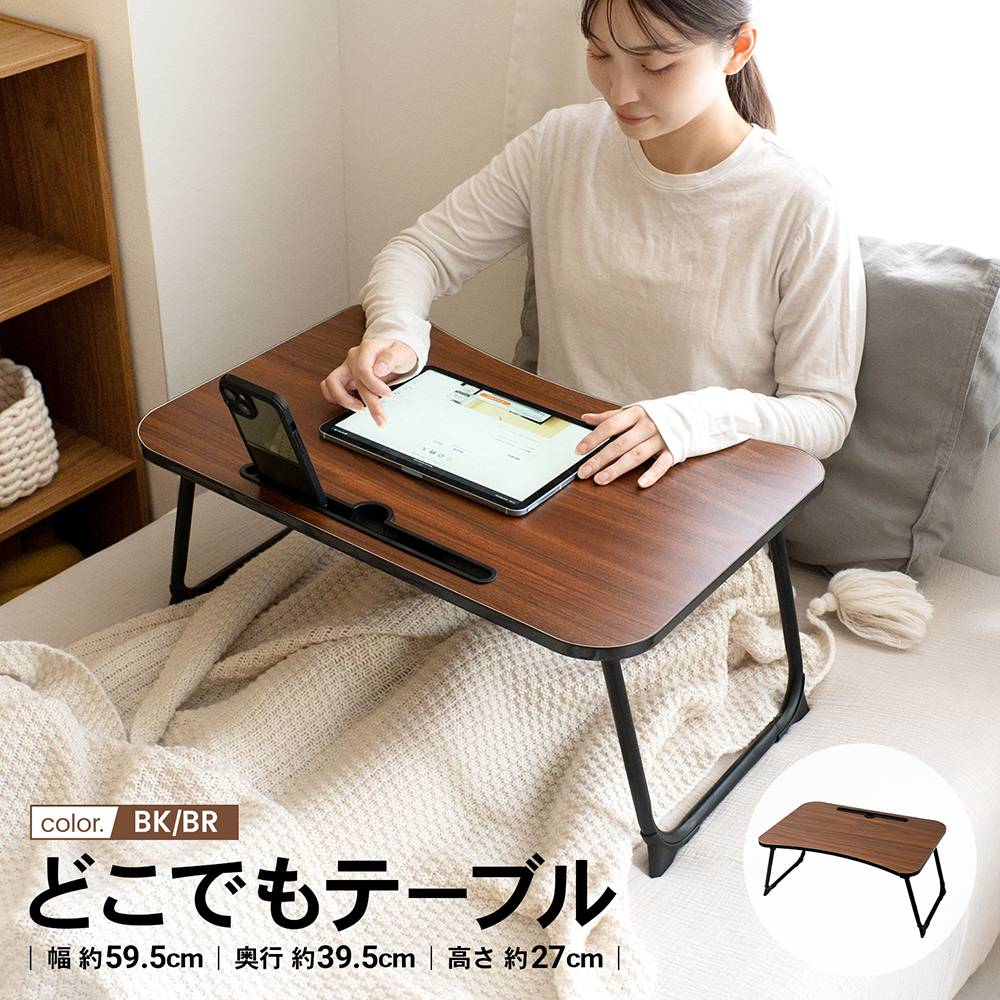 どこでもテーブル