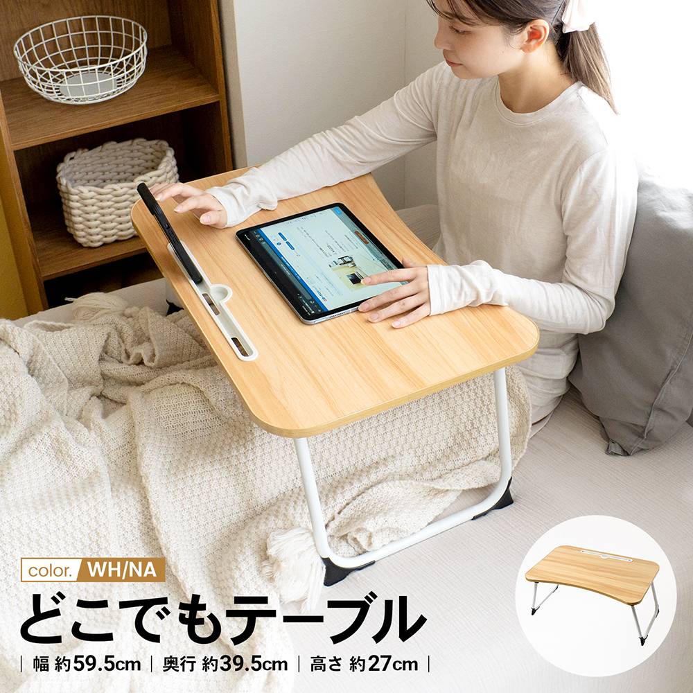 コーナンオリジナル LIFELEX どこでもテーブル 6040−26 WH