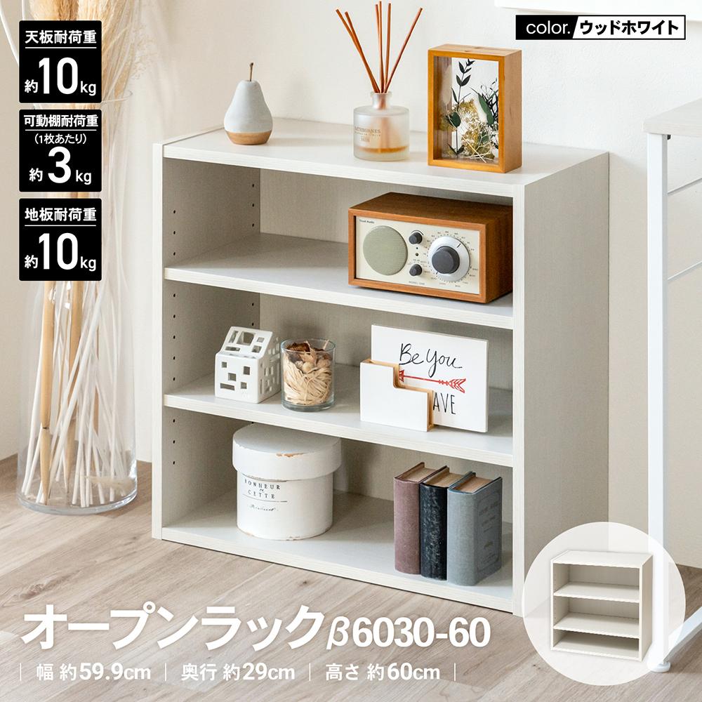 色々使える棚 オープンラックβ 6030-60 WWH ウッドホワイト ラック ウッドラック