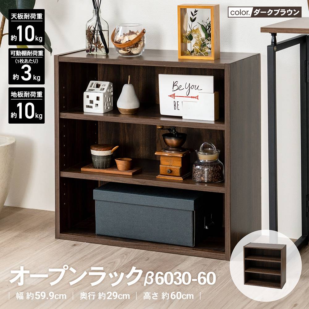 コーナンオリジナル LIFELEX オープンラックβ 6030-60 DBR ダーク