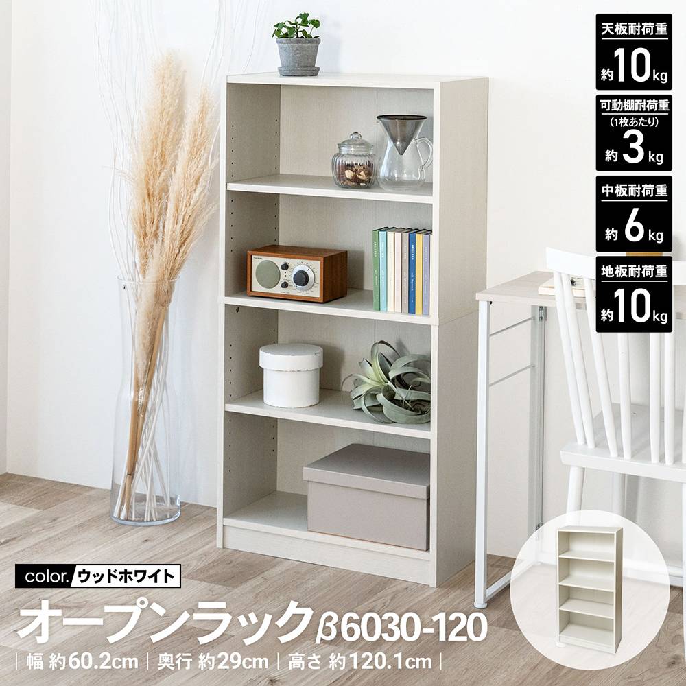 オープンラックβ WWH ウッドホワイト 収納ラック 収納棚 シェルフ