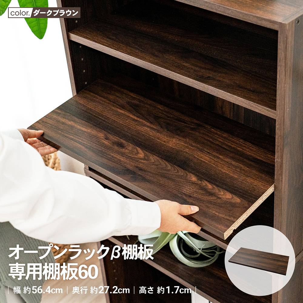 コーナンオリジナル LIFELEX オープンラックβ棚板 専用棚板60 DBR