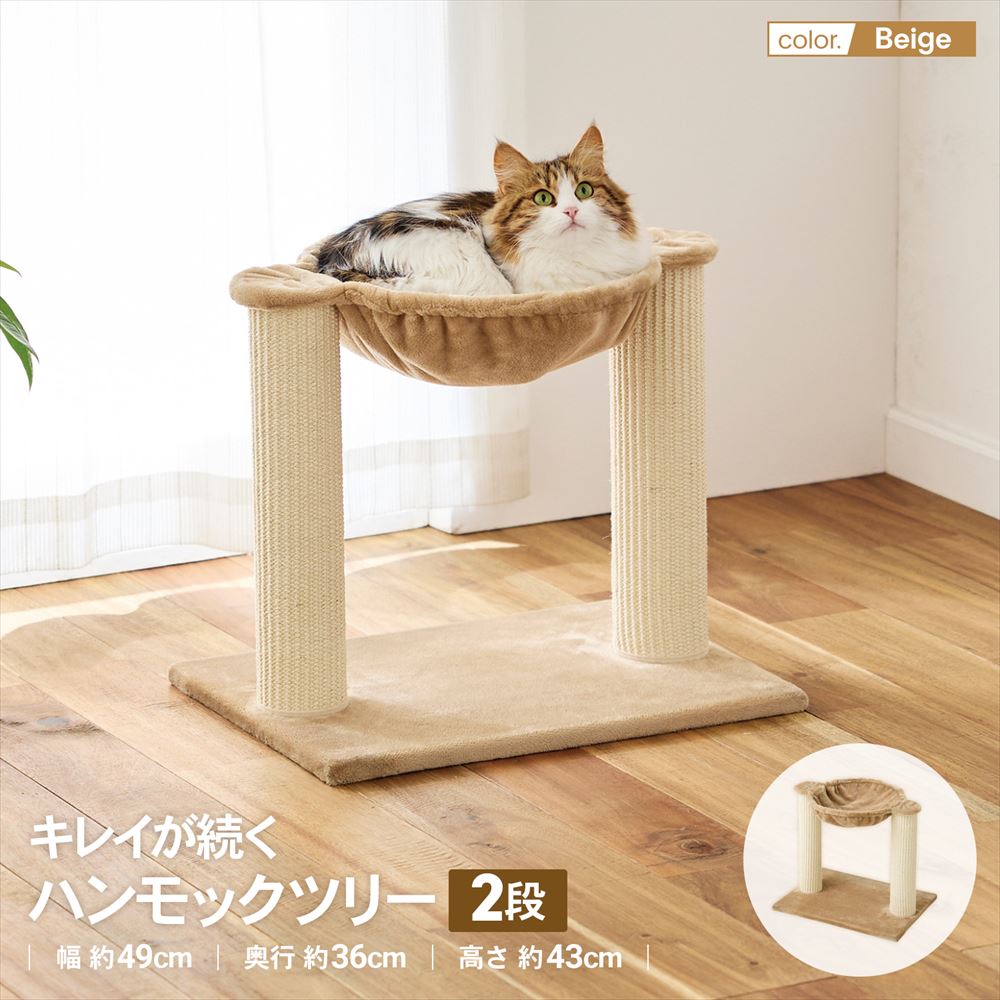 コーナンオリジナル LIFELEX キレイが続くハンモックツリー2段