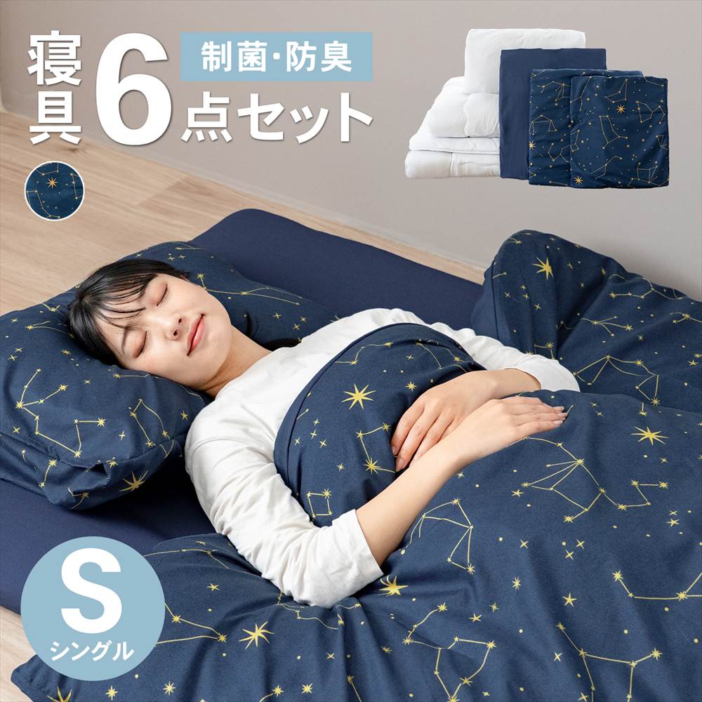 コーナンオリジナル LIFELEX 制菌防臭寝具6点セット シングル 星座