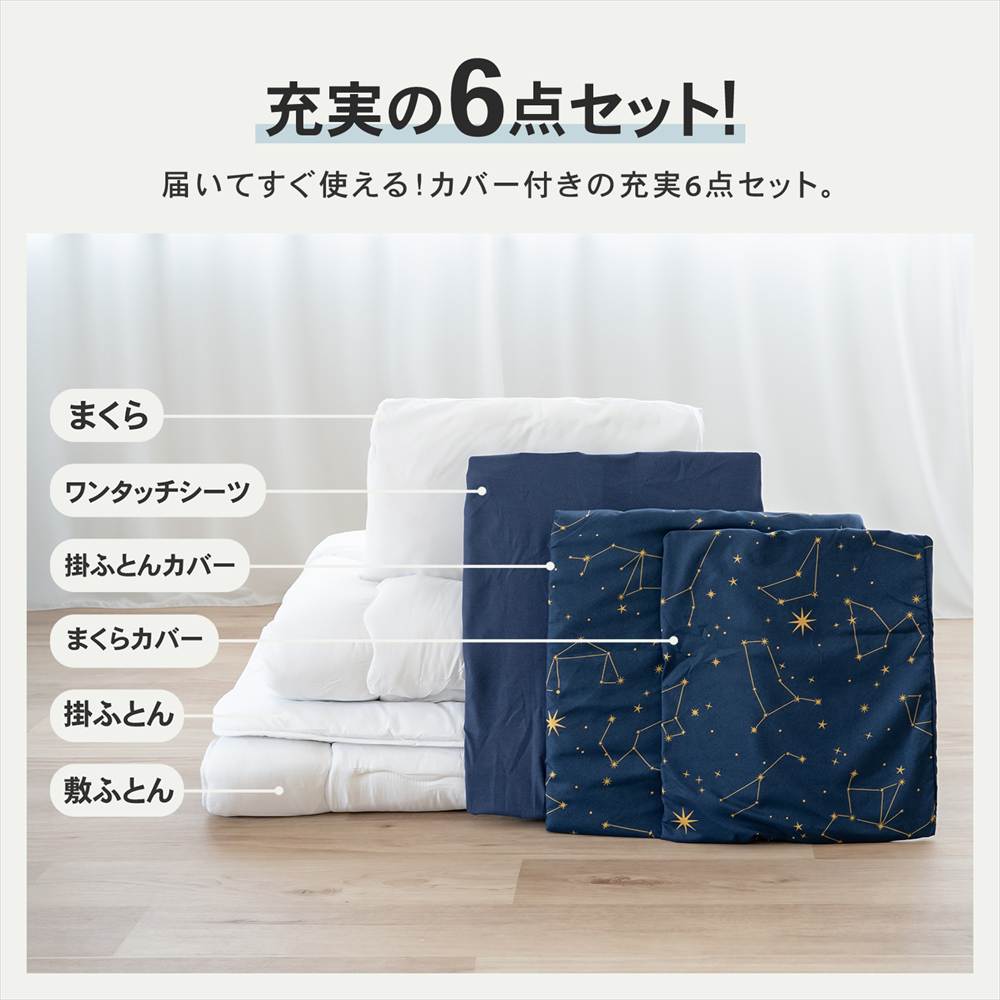 ◇コーナンオリジナル LIFELEX 制菌防臭寝具6点セット シングル 星座