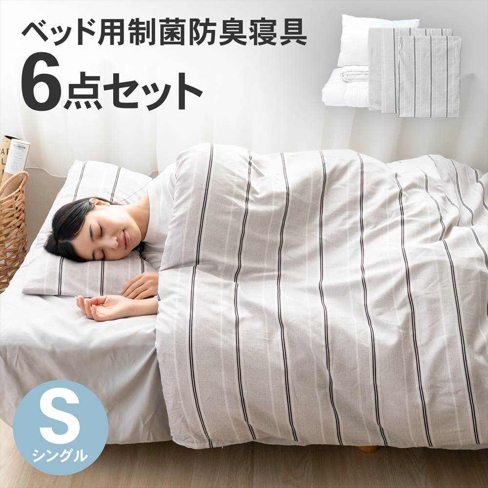寝具セット ベッド用 制菌防臭 洗える オールシーズン対応 掛け布団