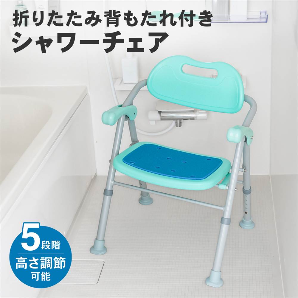 ポイント5倍 5/9(土)〜】シャワーチェア 背もたれ付き 介護用 風呂イス