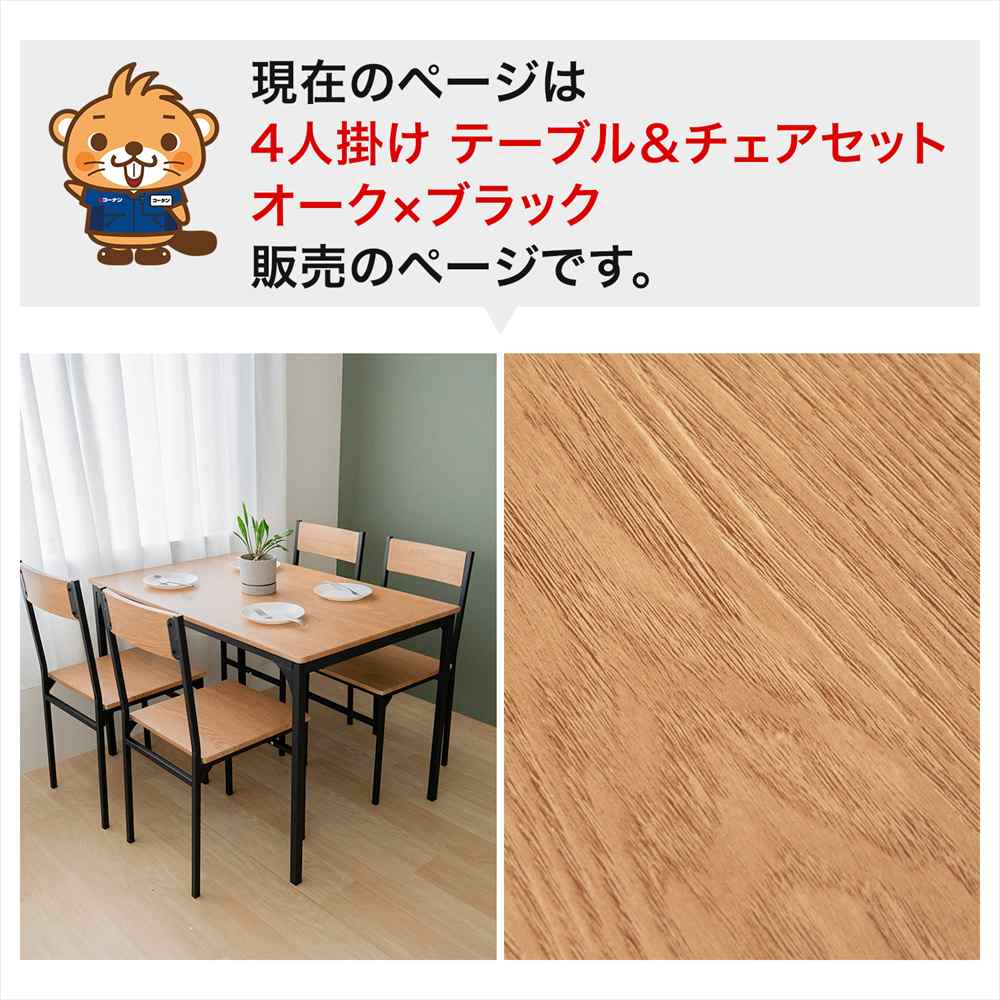 現在のページは 4人掛け テーブル＆チェアセット オーク×ブラック 販売のページです。