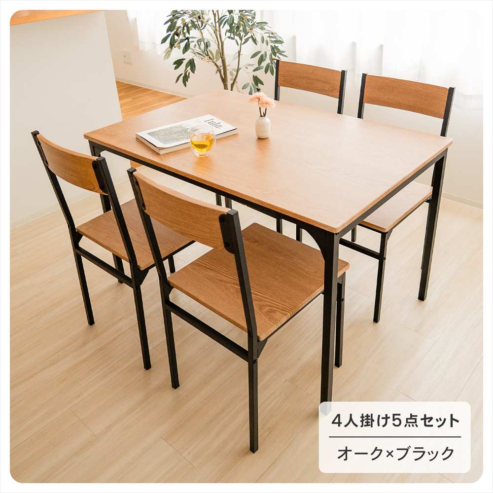 コーナンオリジナル LIFELEX 4人掛け用テーブル＆ チェア5点セット OAK