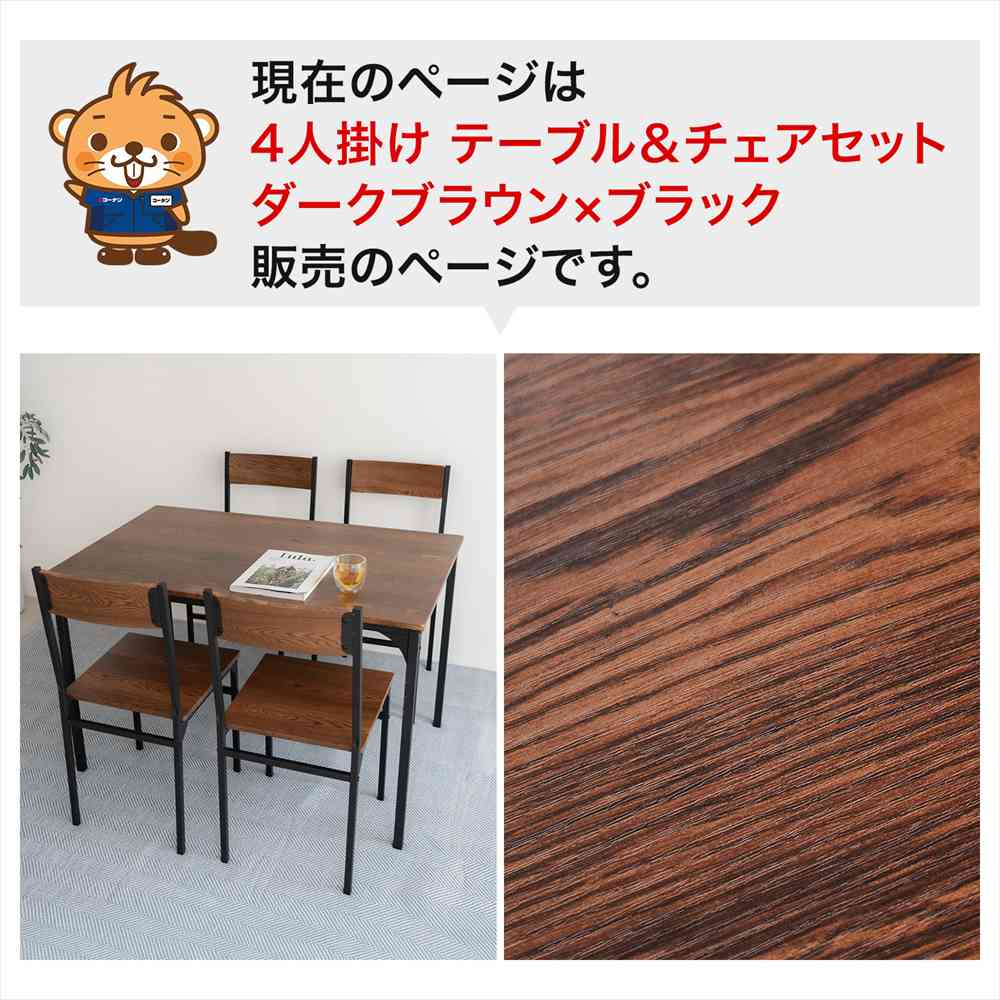 現在のページは 4人掛け テーブル＆チェアセット ダークブラウン×ブラック 販売のページです。