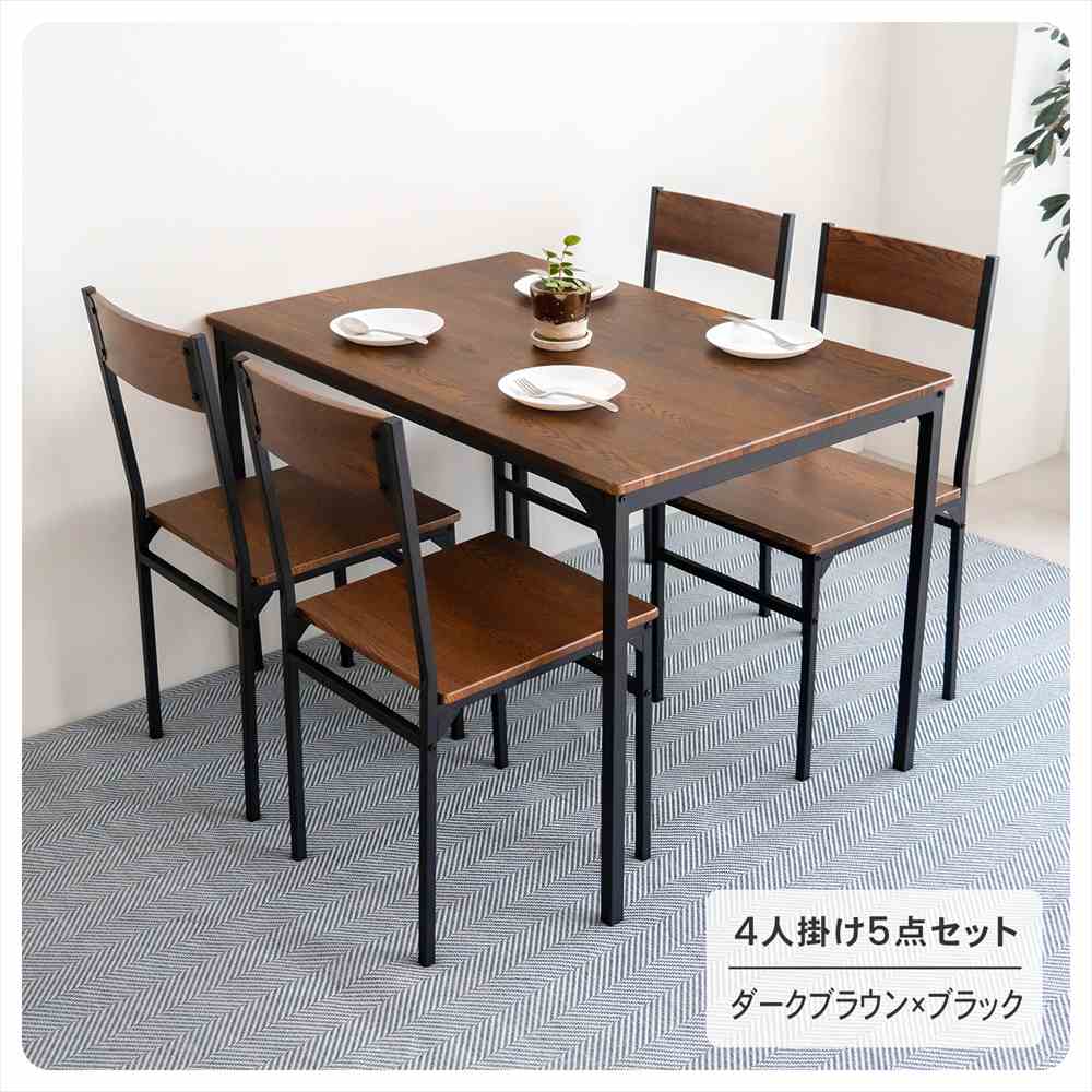 4人掛け5点セット ダークブラウン×ブラック