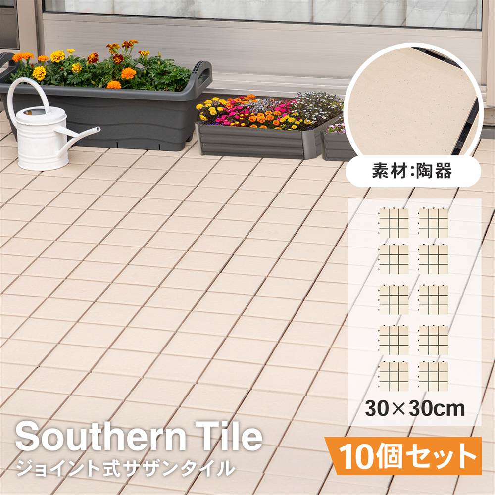 タイルデッキ 磁器質タイル 30枚セット ジョイントデッキ 30cm角 磁器質タイル 30枚入り 連結 はめ込み