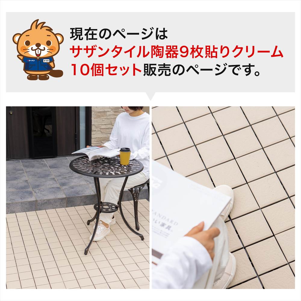 ジョイントタイル クリーム 磁器製 9分割タイプx10枚セット 耐久耐水