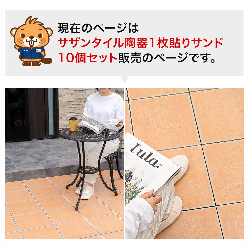 現在のページはサザンタイル陶器1枚貼りサンド10枚セット販売のページです。