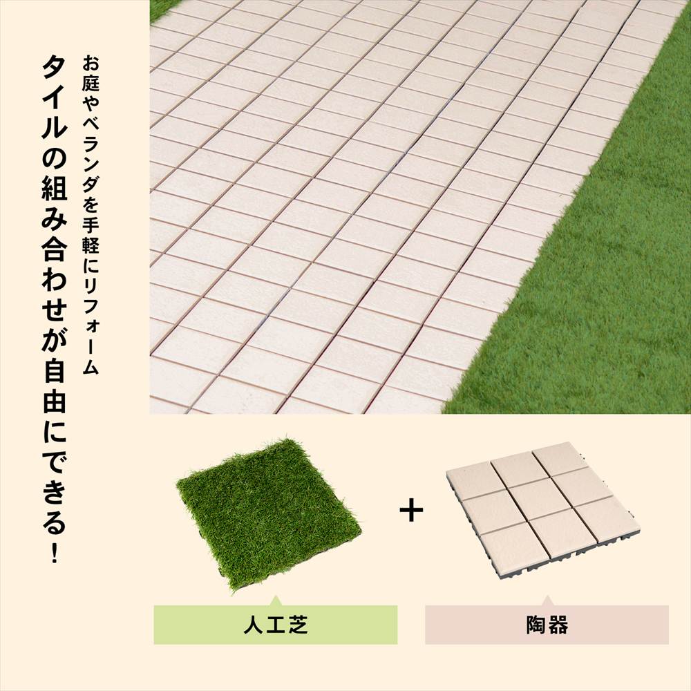 タイルの組み合わせが自由にできる!