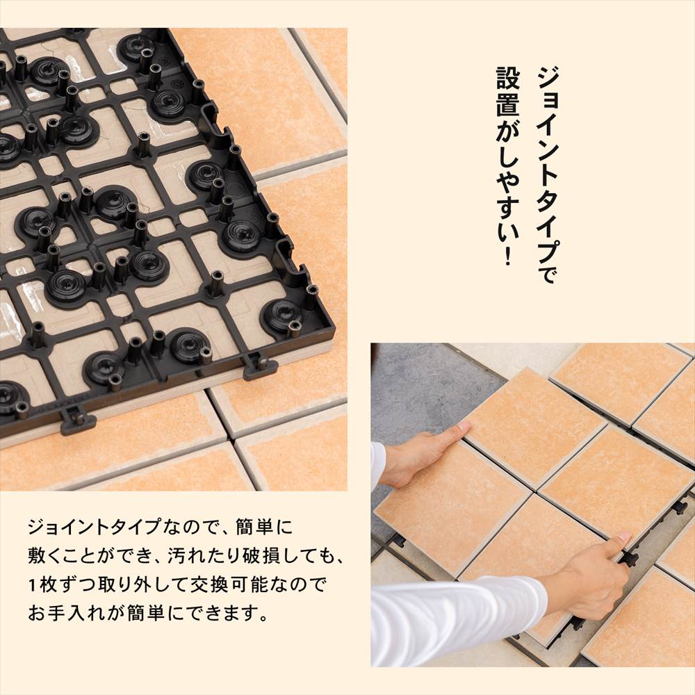 ジョイントタイプで設置がしやすい！