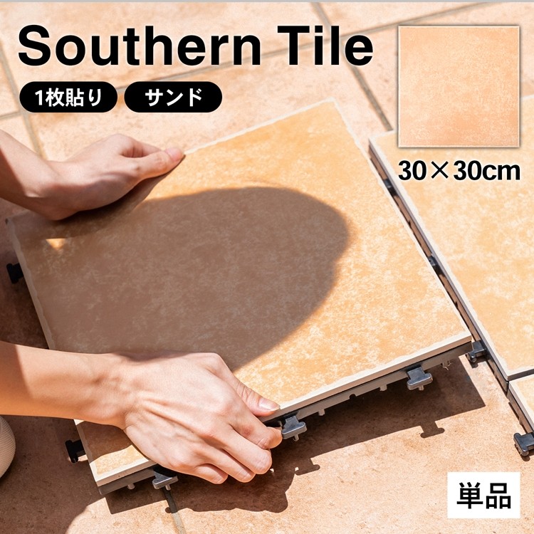 コーナン オリジナル サザンタイル サンド １枚タイプ 建築資材