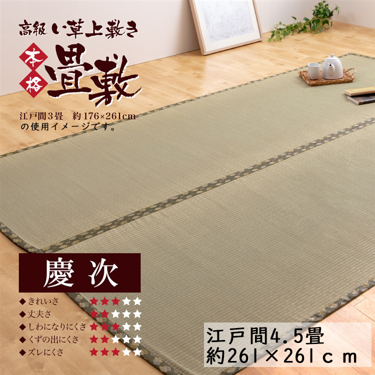 い草下敷き　4.5畳 い草上敷き 慶次 江戸間4．5帖 畳 たたみ タタミ いぐさ い草