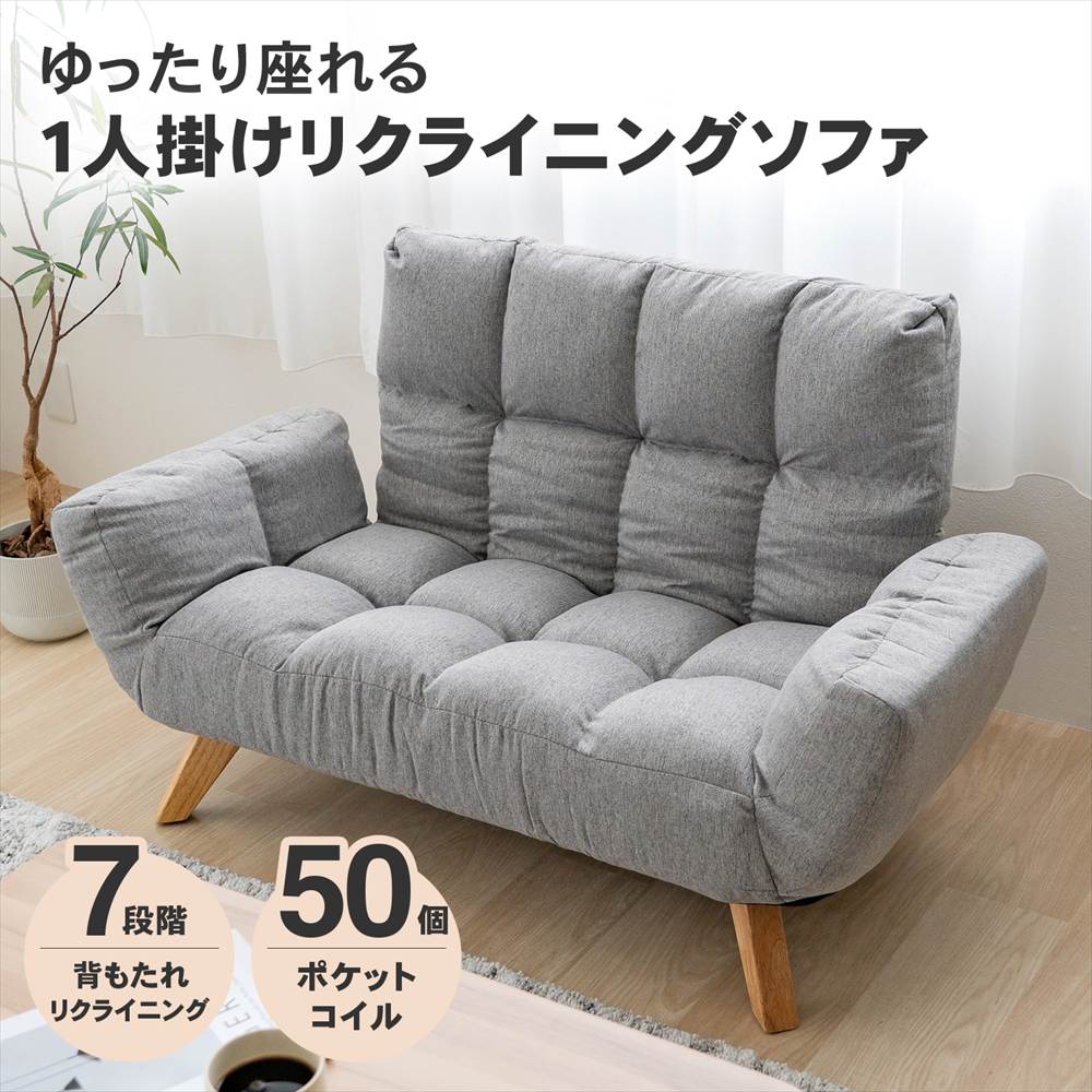 コーナンオリジナル LIFELEX 一人掛けリクライニングソファ スプリト