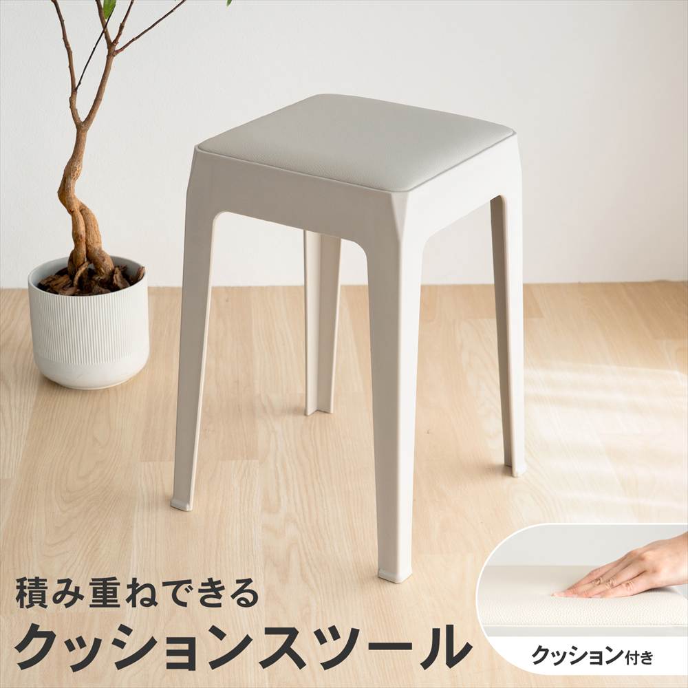 スツール クッションタイプ スタッキング 積み重ね チェア 椅子