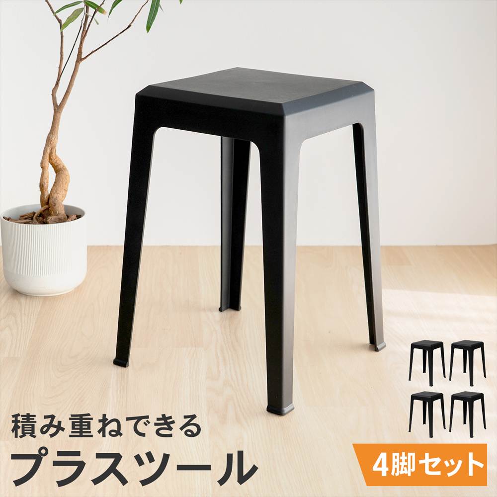 黒いスタッキングスツール　13脚 スツール 軽量 スタッキングチェア 積み重ね チェア 椅子 シンプル