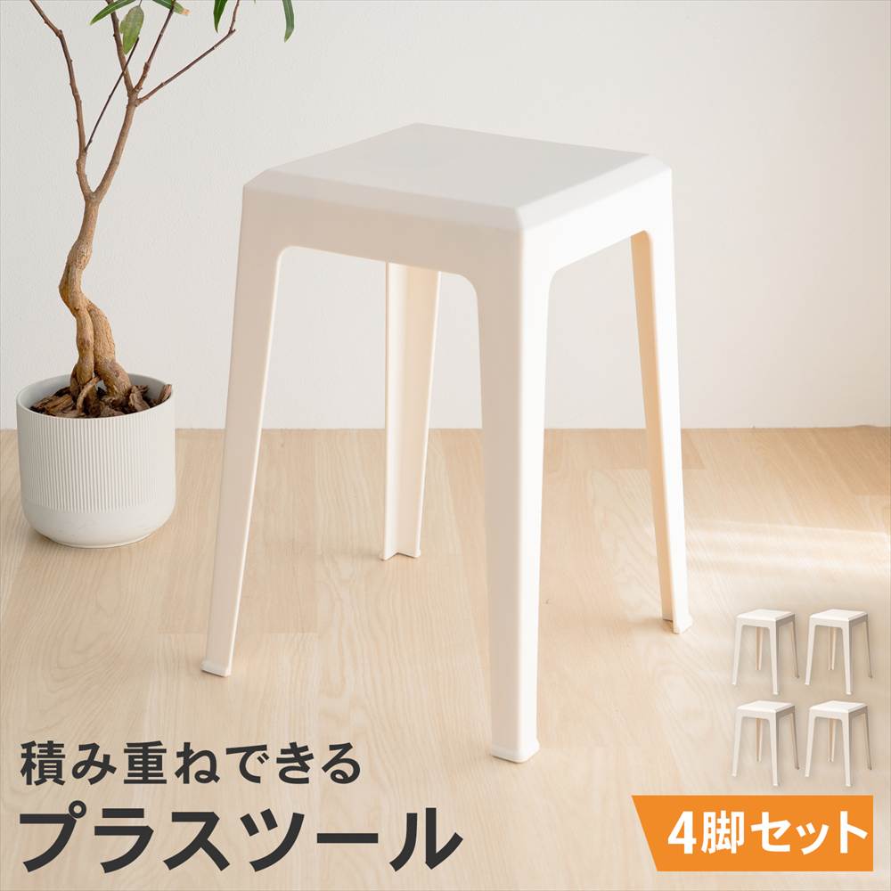 スツール 軽量 スタッキングチェア 積み重ね チェア 椅子 シンプル