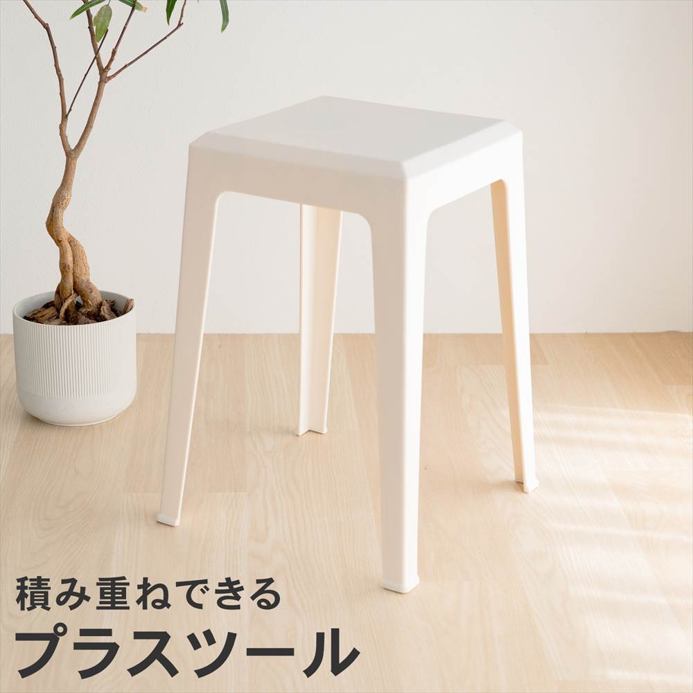 コーナンオリジナル LIFELEX 積み重ね出来るプラスツール WH 3434-47