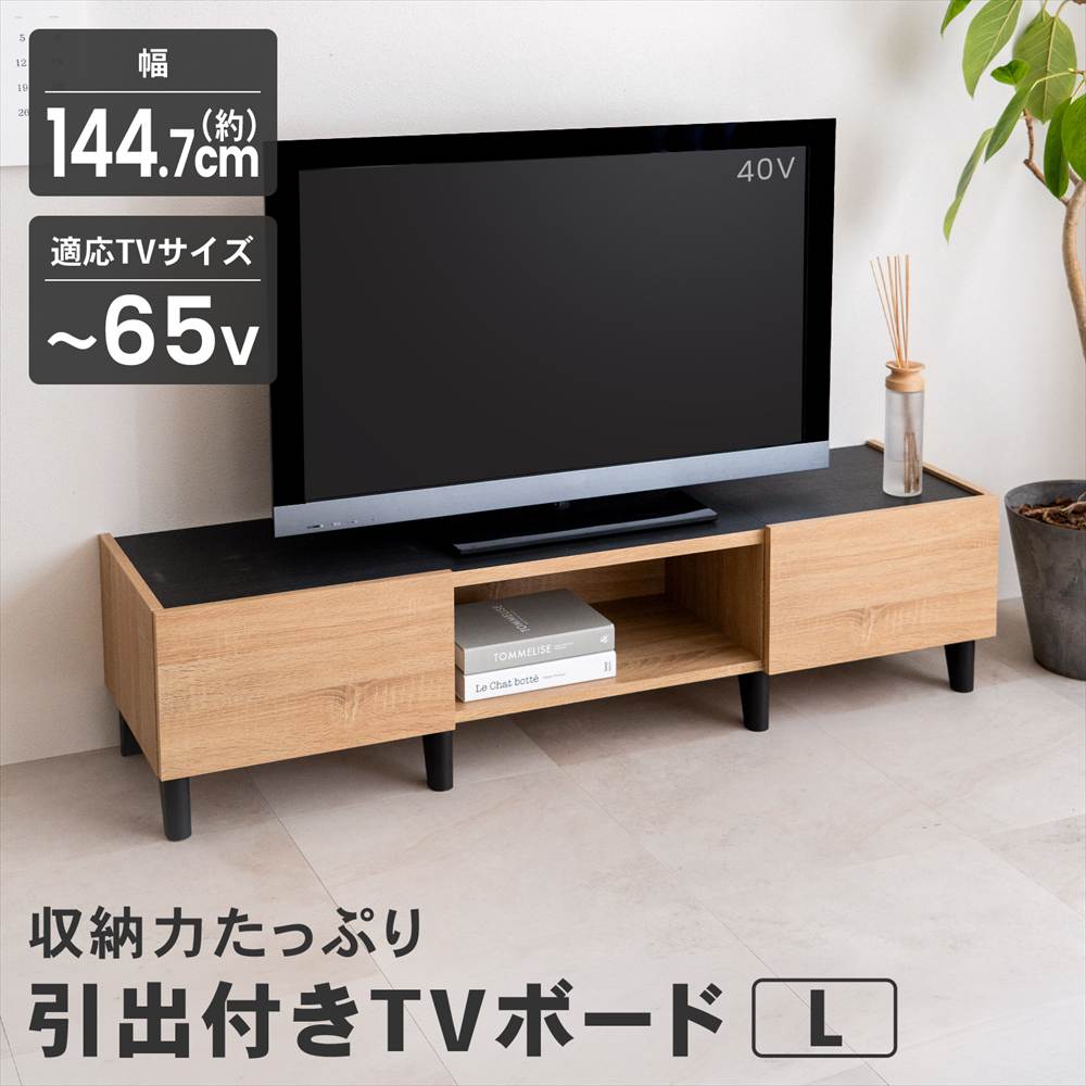 テレビ台 引出付き TVボード ローボード 収納付き ナチュラル 65インチ