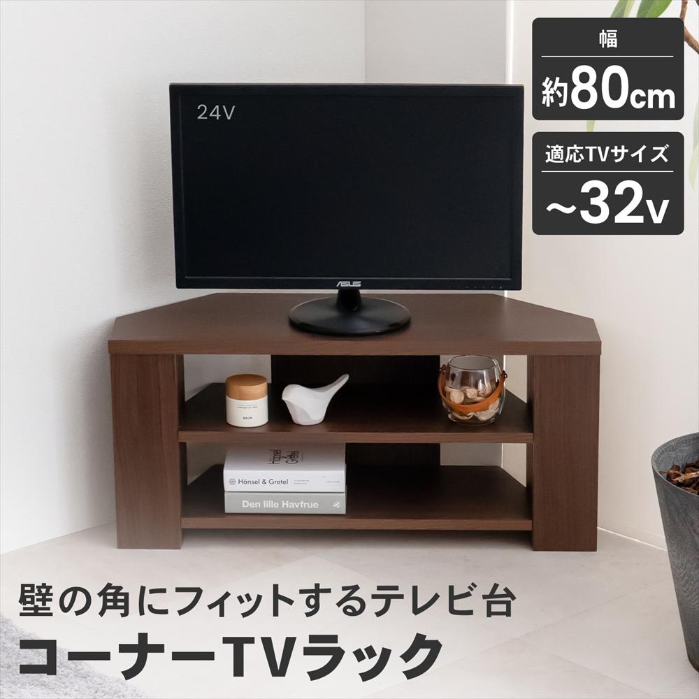 テレビ台 コーナーテレビ台 ローボード テレビボード TV台 テレビ