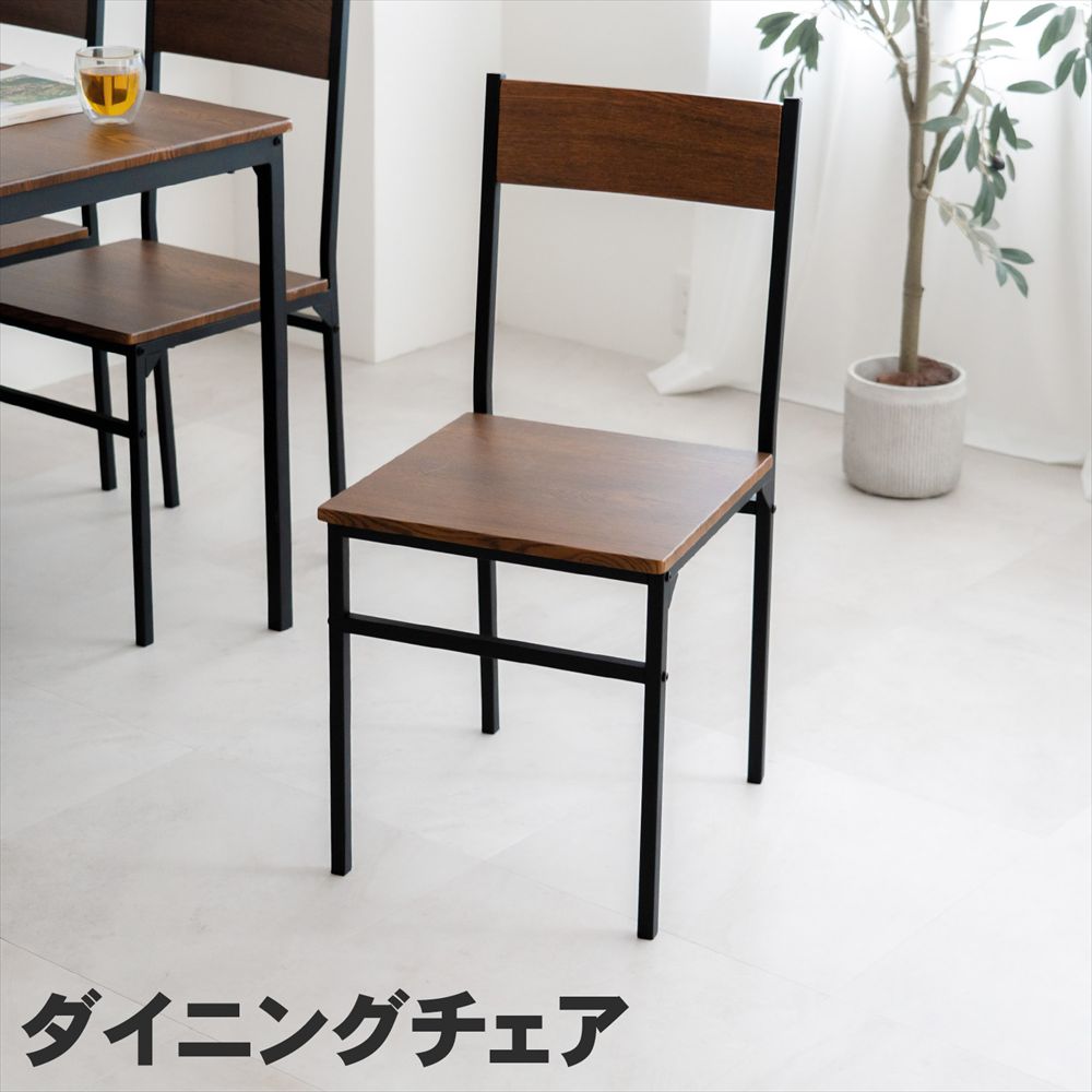 ダイニングチェア