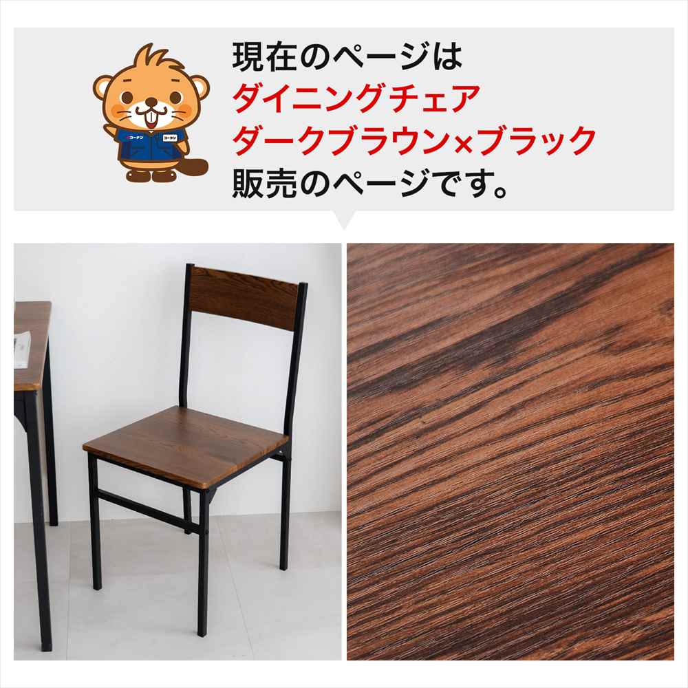 現在のページは ダイニングチェア ダークブラウン×ブラック 販売のページです。