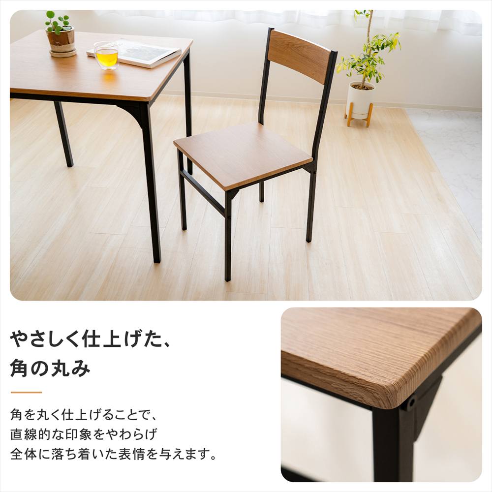 やさしく仕上げた、角の丸み
