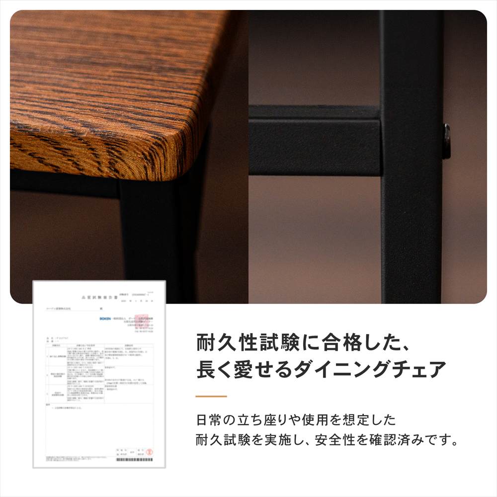 耐久性試験に合格した、長く愛せるダイニングチェア