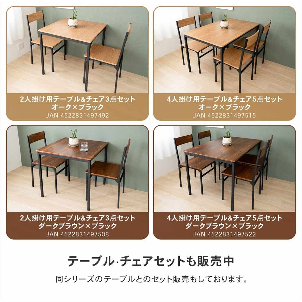 テーブル・チェアセットも販売中
