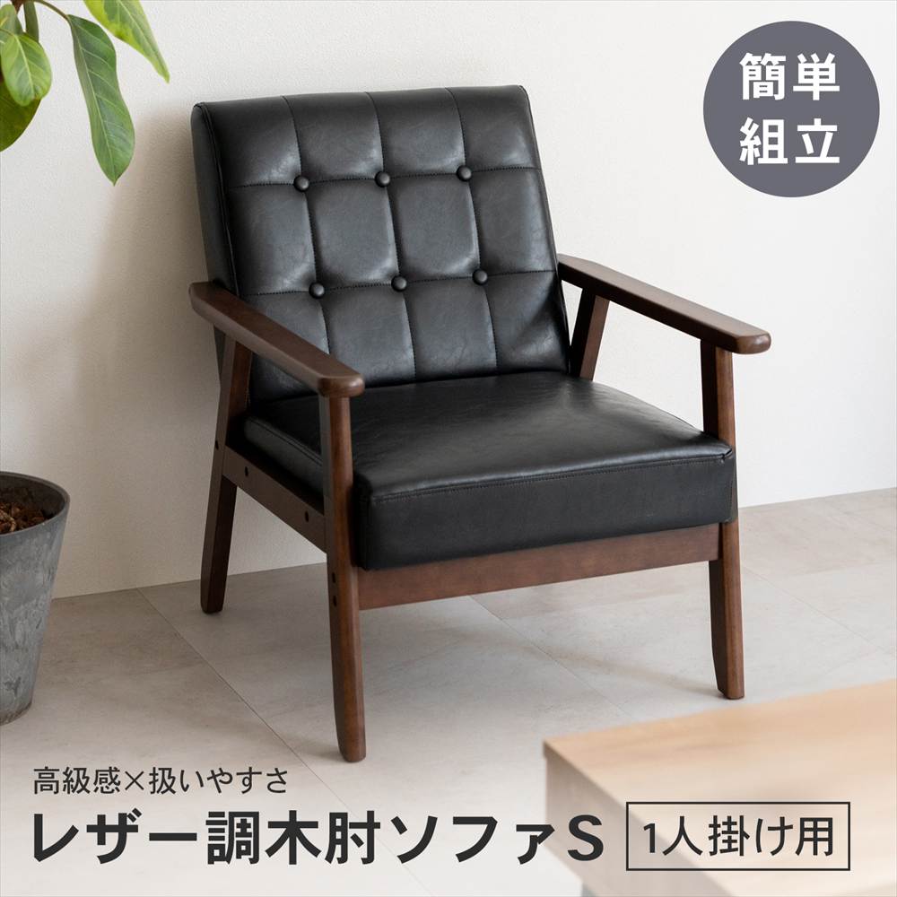 年末年始セール！1/16 1:59まで ◇ソファ 一人用 レザー調 ブラック