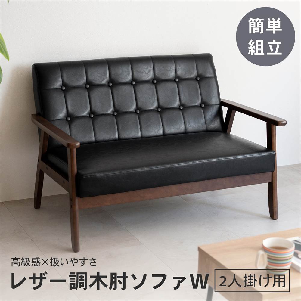 年末年始セール！1/16 1:59まで ◇ソファ 2人掛け レザー調 ブラック
