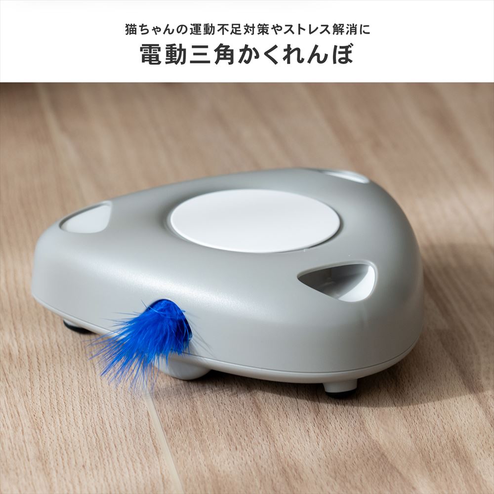 コーナンオリジナル LIFELEX 電動じゃらし三角かくれんぼ ER12