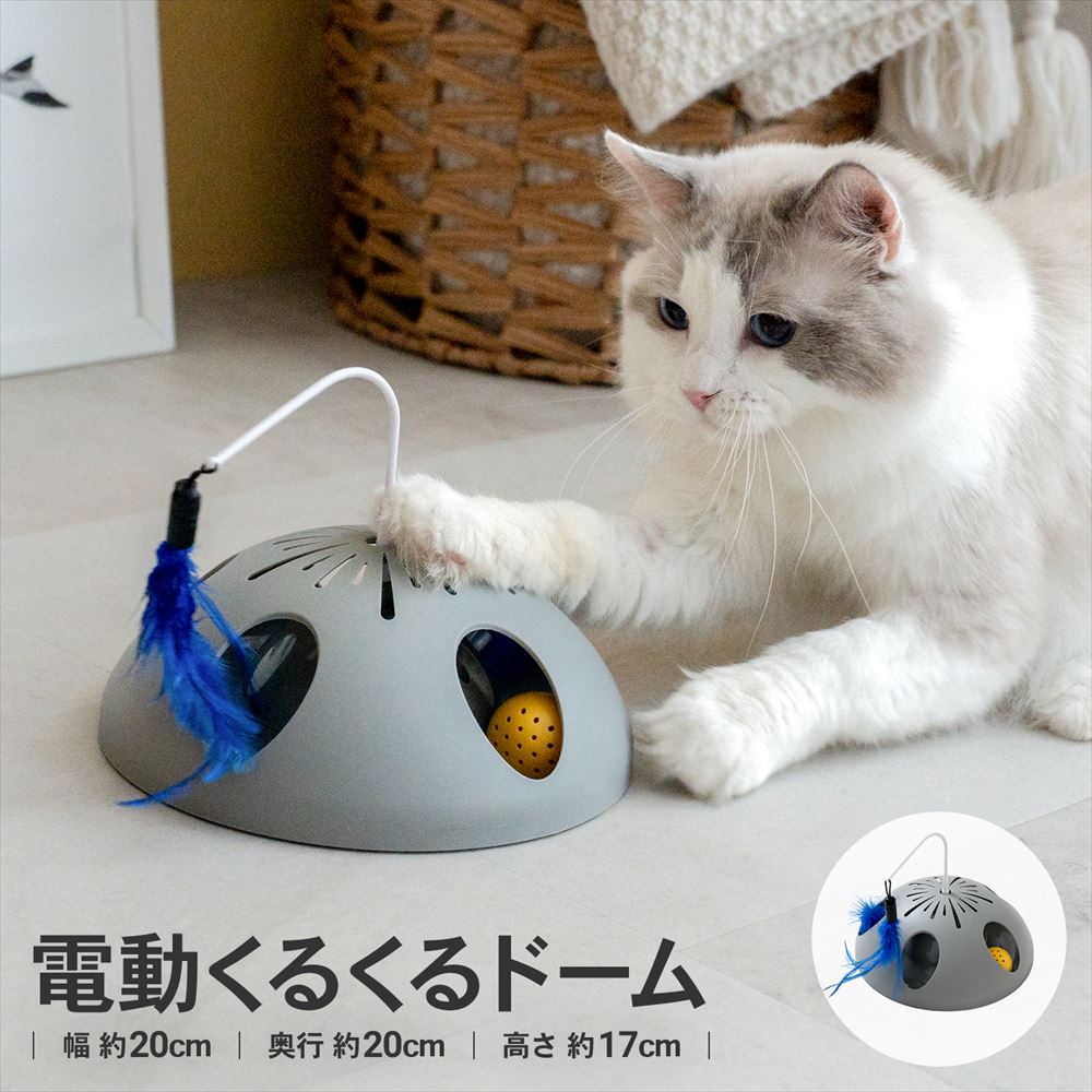 コーナンオリジナル LIFELEX 電動じゃらしくるくるドーム ER12