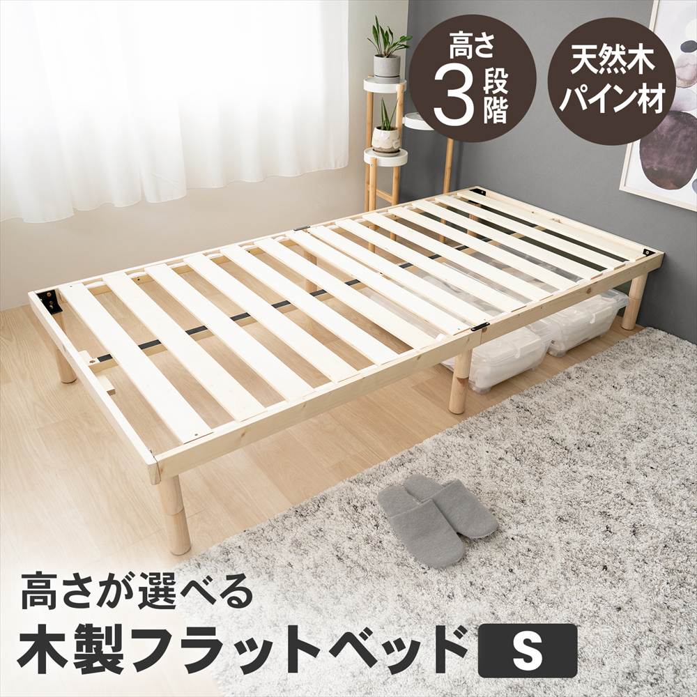 ベッド すのこベッド シングル 高さ調整可能 木製フラットベッド