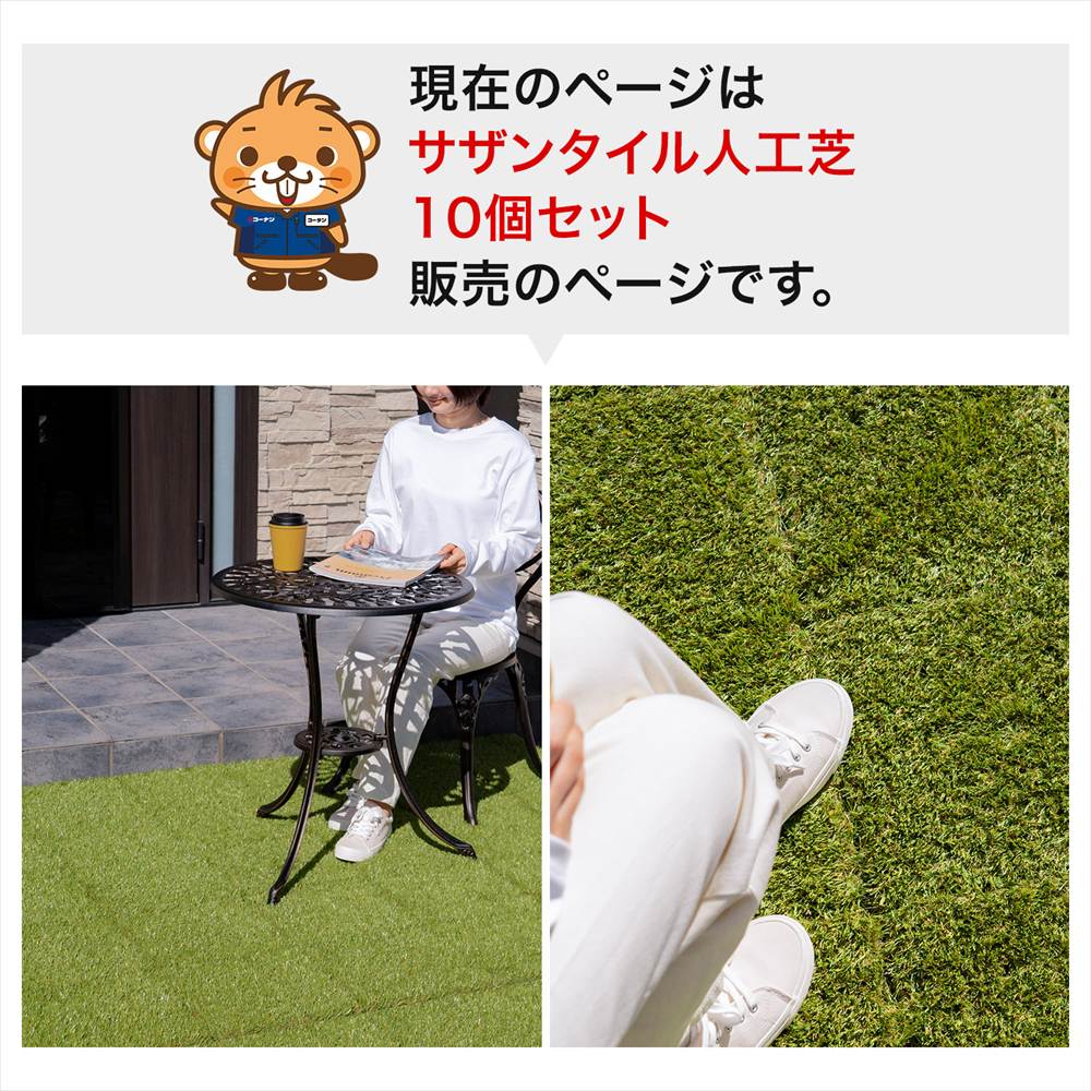 ジョイントタイル 人工芝x10枚セット 芝生 ジョイント パネル タイル