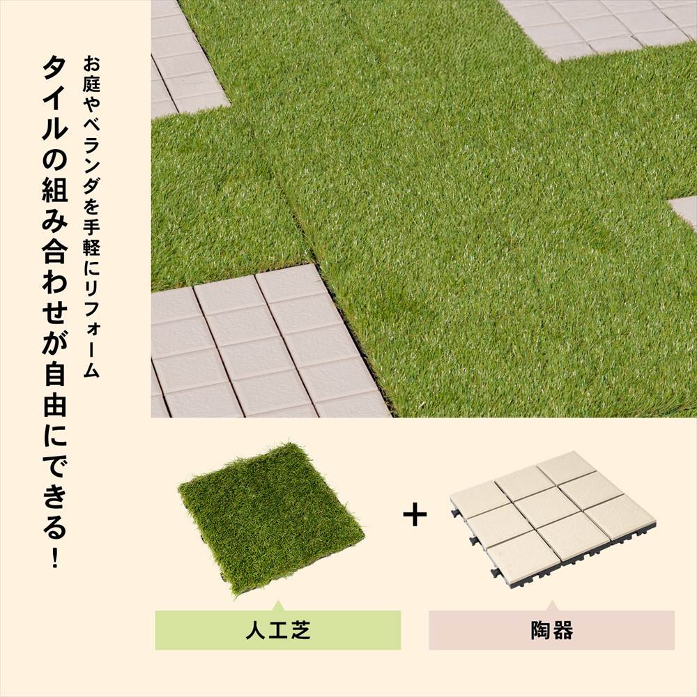 タイルの組み合わせが自由にできる!