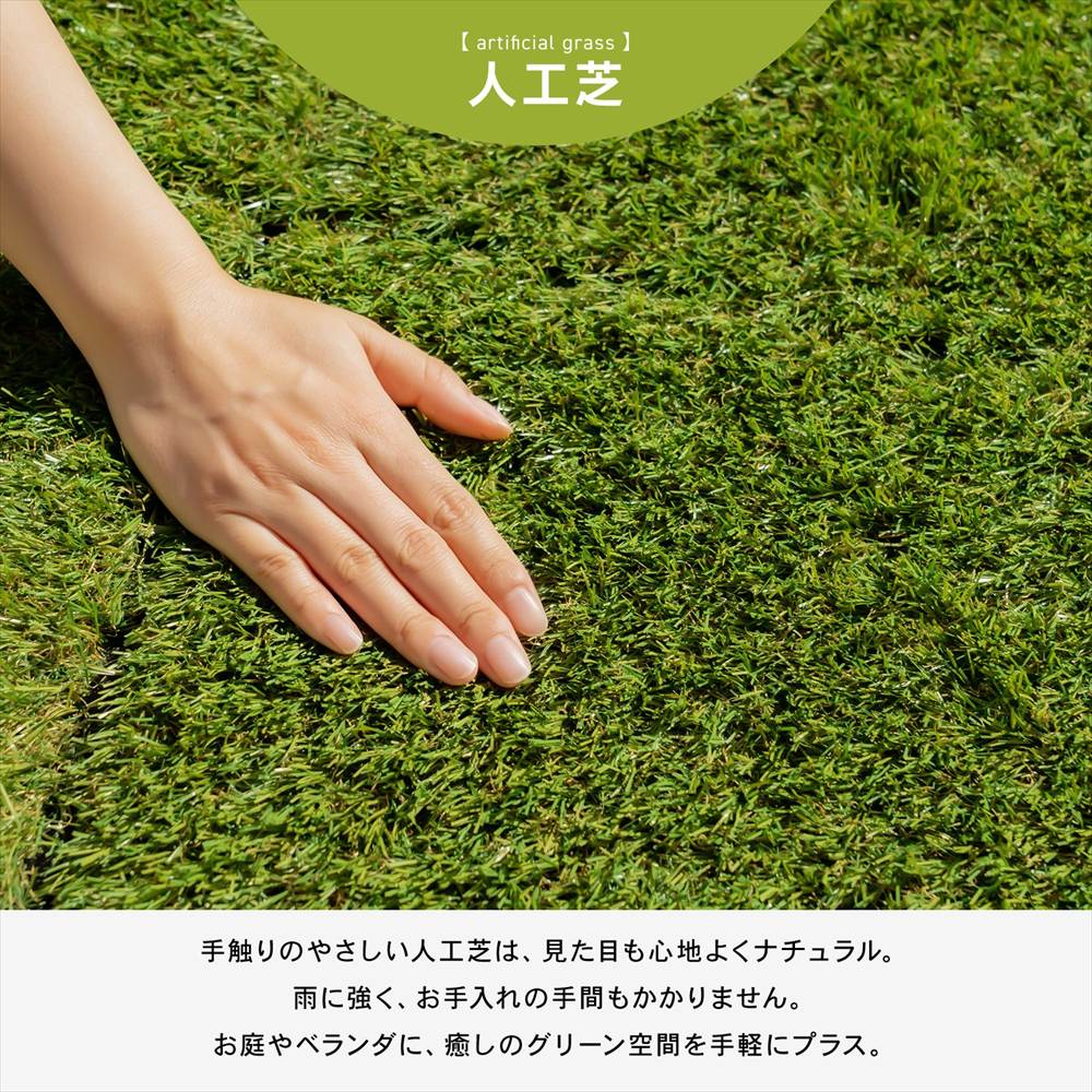 手触りのやさしい人工芝は、見た目も心地よくナチュラル。