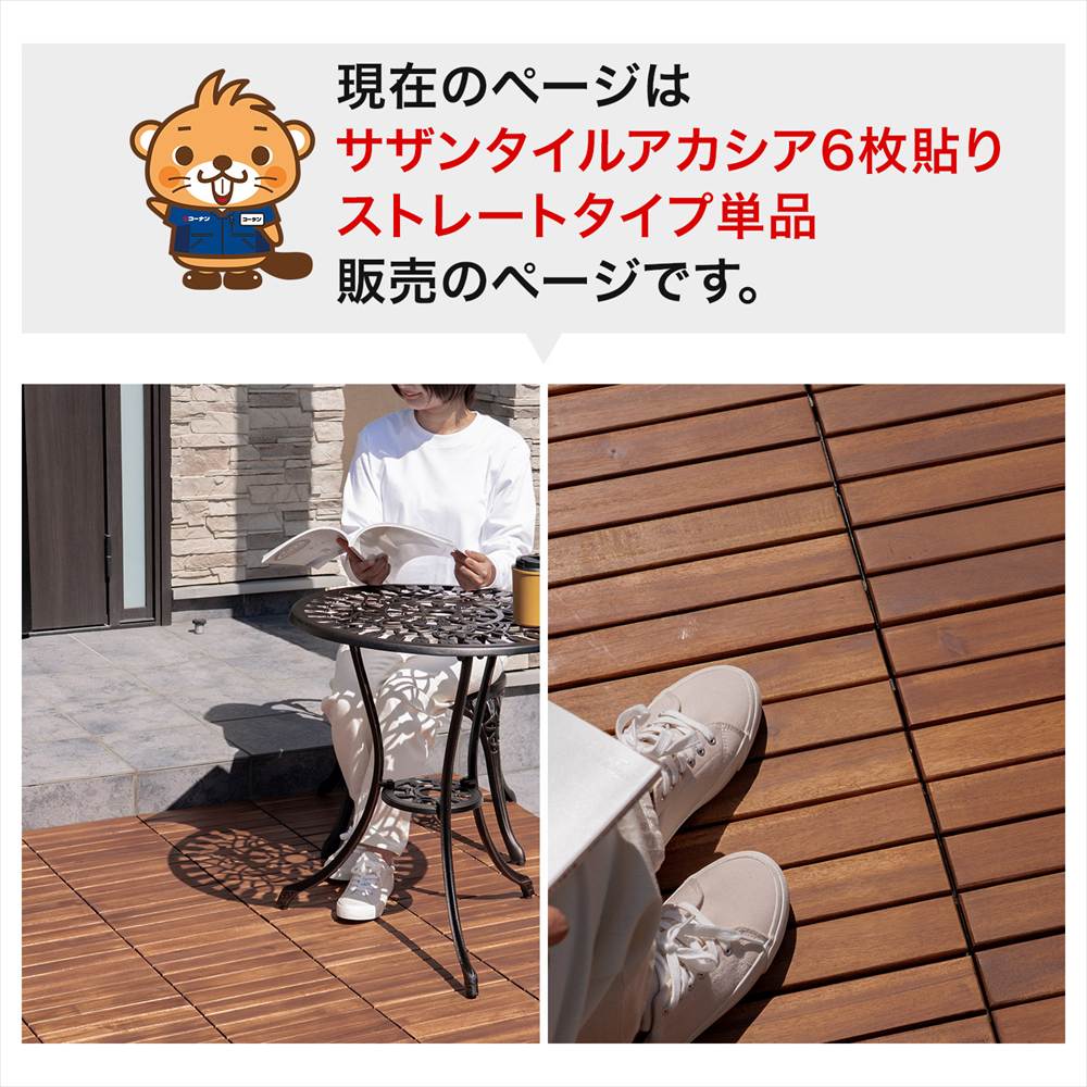 現在のページはサザンタイルアカシア6枚貼りストレートタイプ単品販売のページです。
