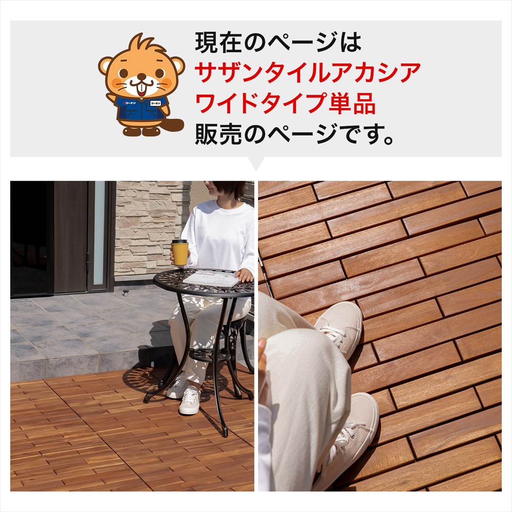 現在のページはサザンタイルアカシアワイドタイプ単品販売のページです。