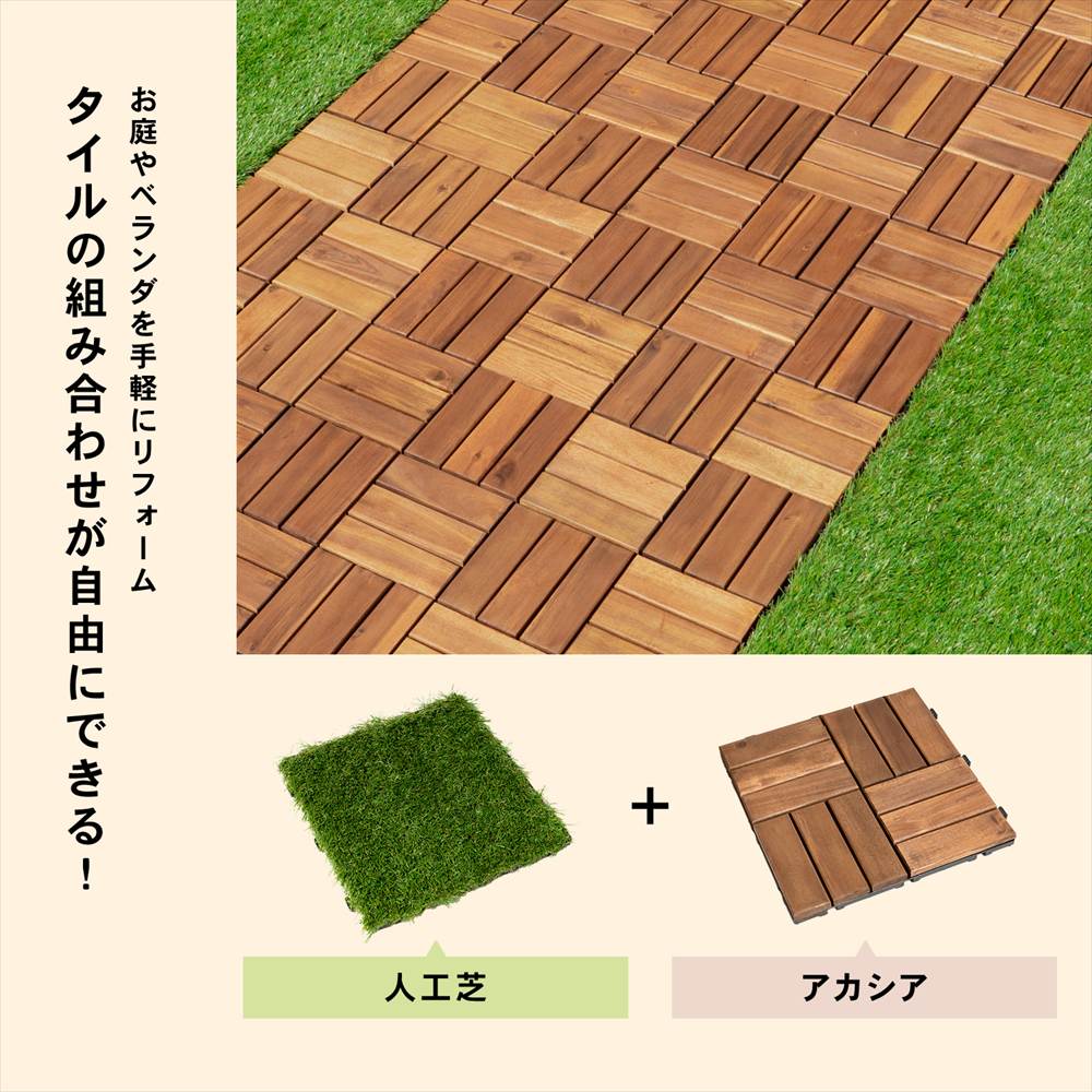 タイルの組み合わせが自由にできる
