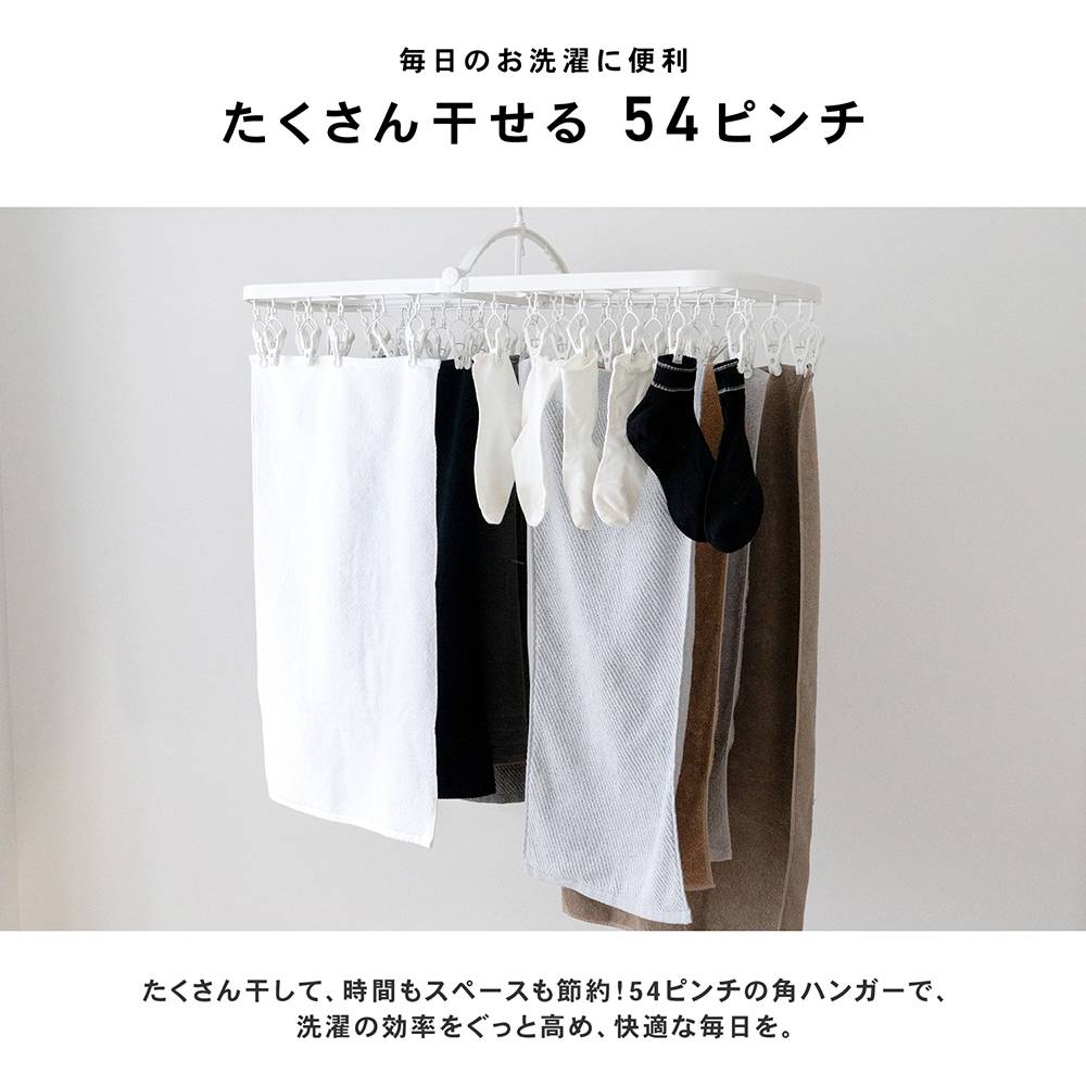 コーナンオリジナル LIFELEX 引っ張って外せる 角ハンガー 54ピンチ