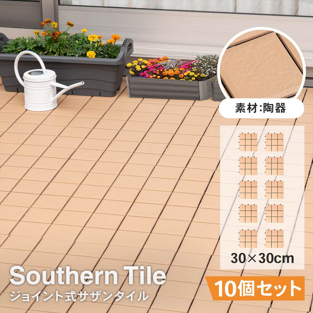 タイル ジョイントタイル サザンタイル 庭 ベランダ 野外 約30×30cm