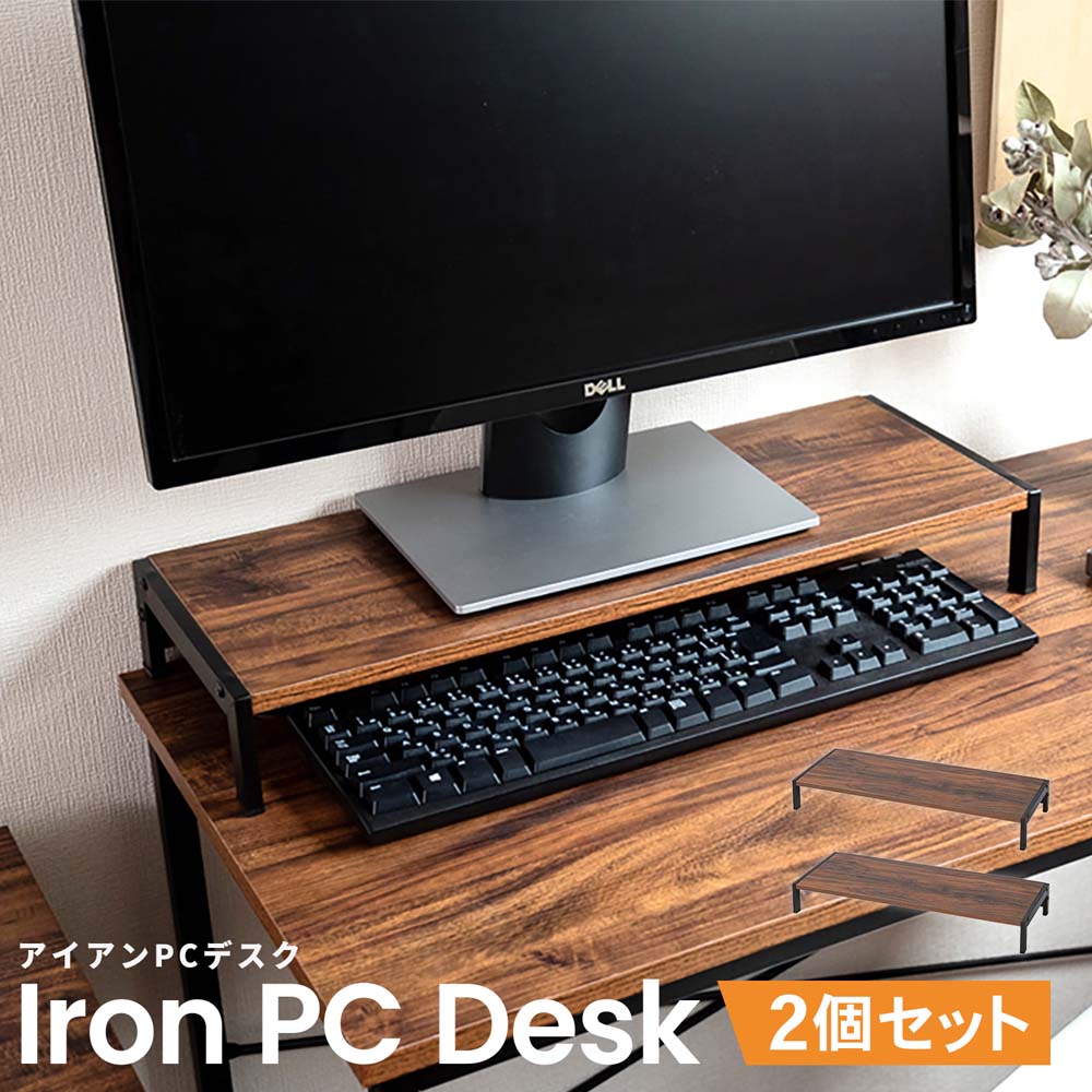 【受注生産】アイアン × ウッド 机上ラック | モニタースタンド| PC台 モニター台 おしゃれ モニタースタンド 卓上 パソコン台 アイアン×木目